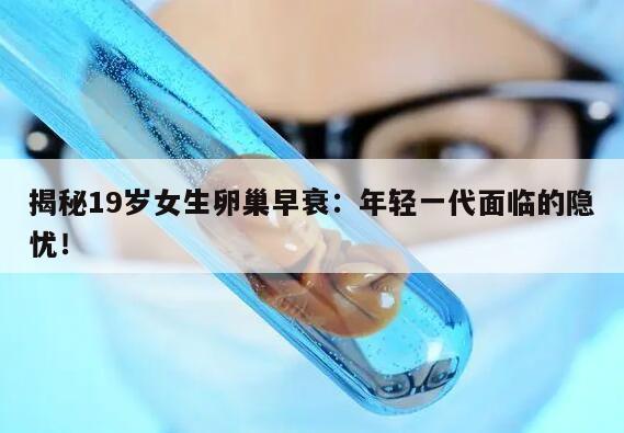 揭秘19岁女生卵巢早衰：年轻一代面临的隐忧！