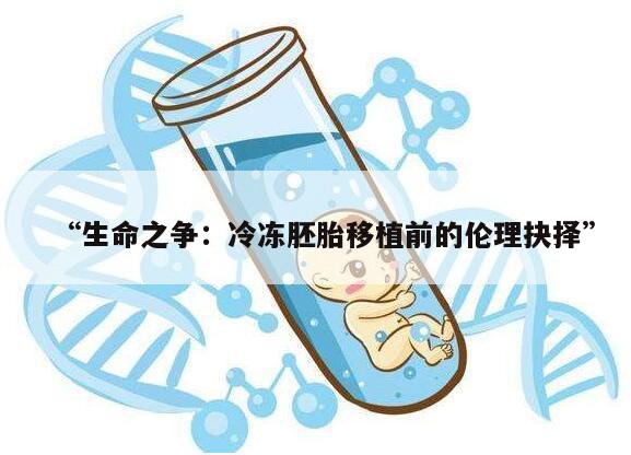 “生命之争:冷冻胚胎移植前的伦理抉择”