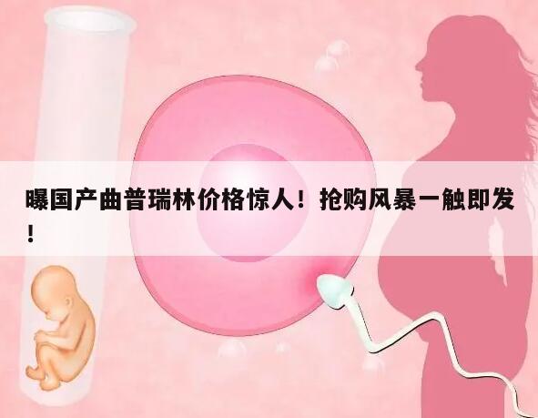 曝国产曲普瑞林价格惊人!抢购风暴一触即发!