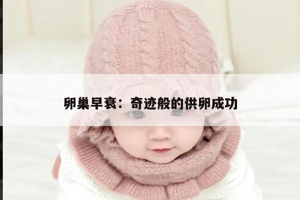 卵巢早衰:奇迹般的供卵成功