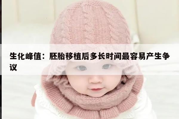 生化峰值:胚胎移植后多长时间最容易产生争议