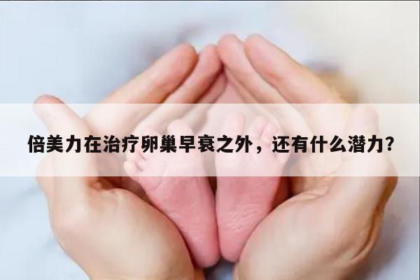 倍美力在治疗卵巢早衰之外,还有什么潜力?