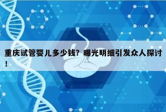 重庆试管婴儿多少钱?曝光明细引发众人探讨!
