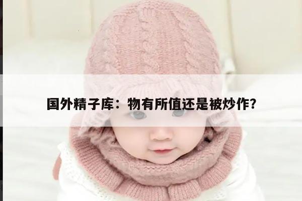 国外精子库:物有所值还是被炒作?