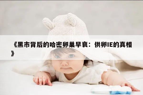 《黑市背后的哈密卵巢早衰:供卵IE的真相》