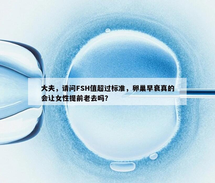杂志文献报告:FSH值大于多少算卵巢早衰的症状