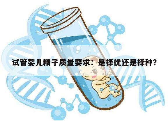 试管婴儿精子质量要求:是择优还是择种?