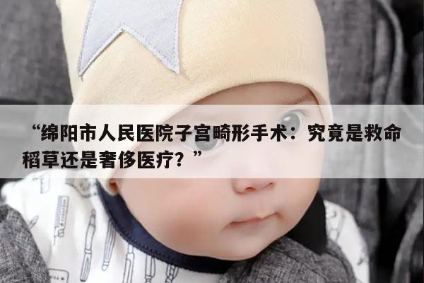 子宫畸形及手术费用：绵阳市人民医院解答