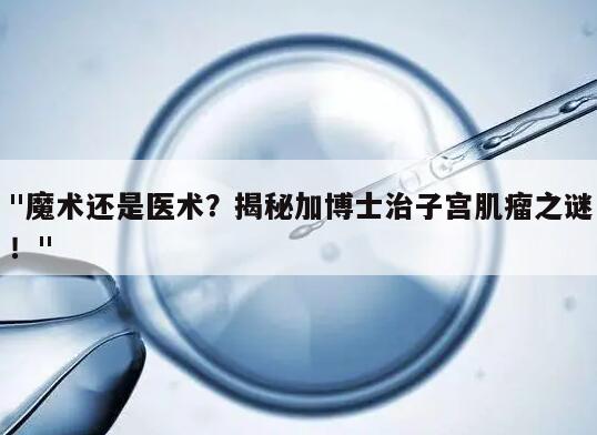 加博士治子宫肌瘤是真是假?