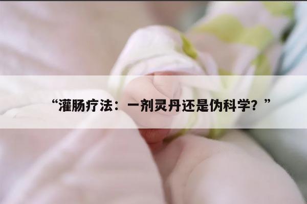 灌肠真的能消除输卵管炎症吗?