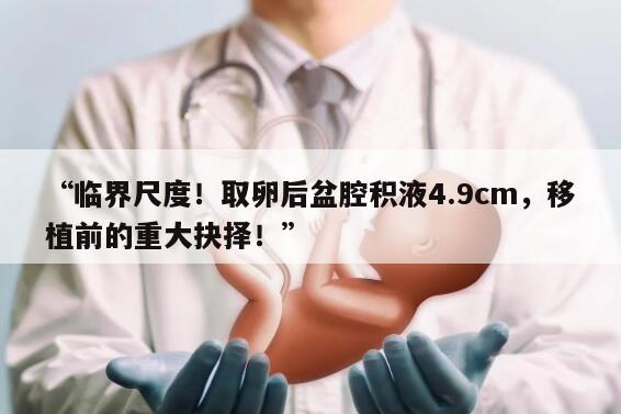 取卵后盆腔积液4.9cm还能移植吗?