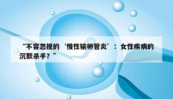 慢性输卵管炎:一个严重的健康问题