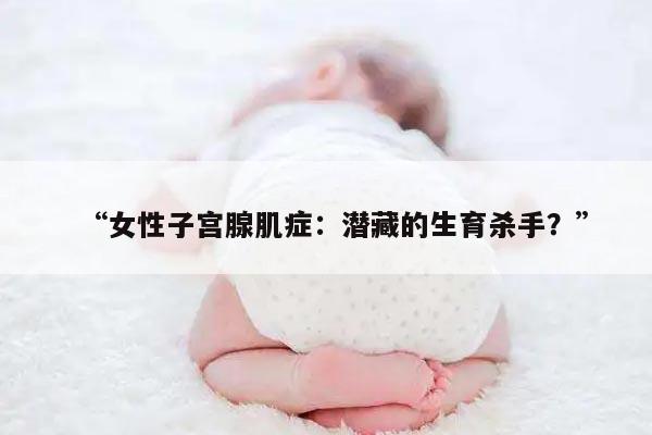 子宫腺肌症对女性生育能力的影响