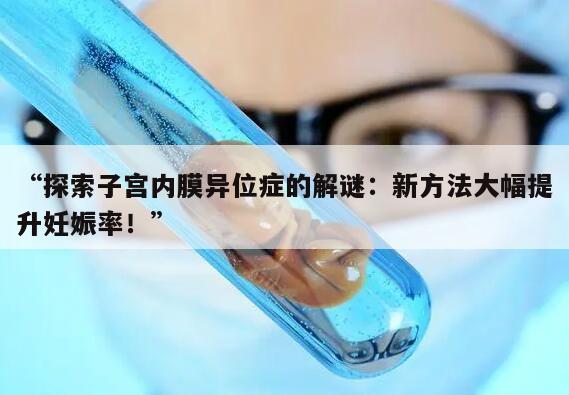 子宫内膜异位症怎么提高妊娠率
