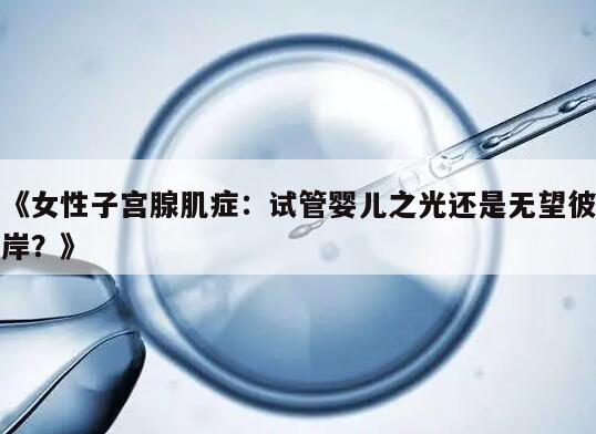 女性患有子宫腺肌症可以试管成功吗？