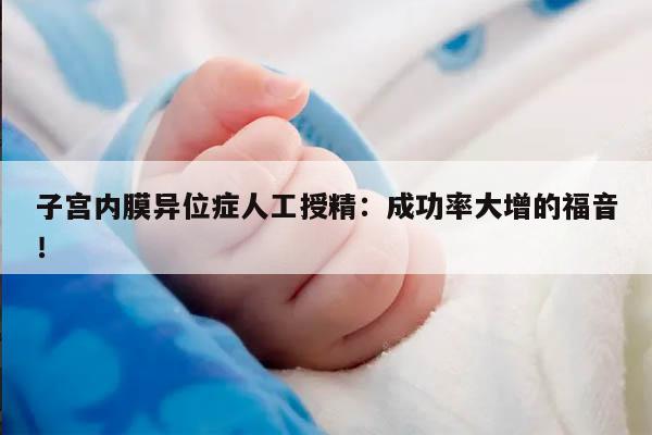子宫内膜异位症人工授精:成功率大增的福音!