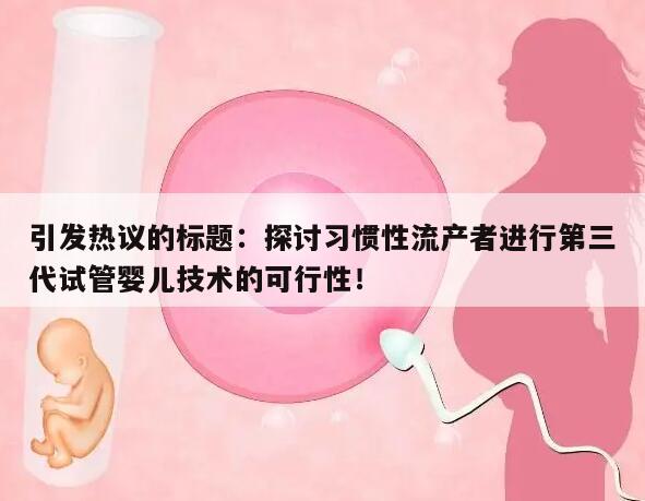 习惯性流产与第三代试管婴儿的可能性