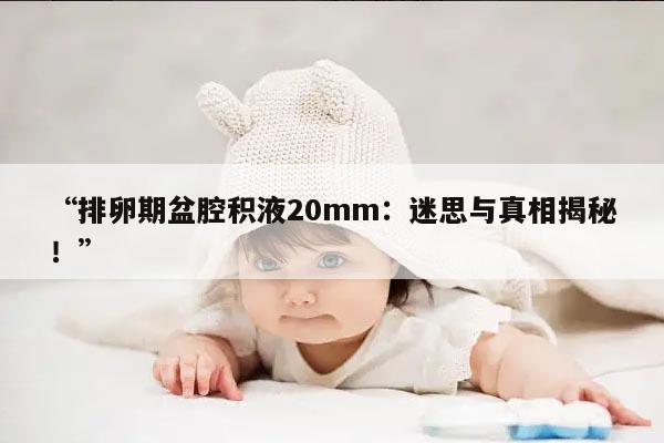 什么是排卵期盆腔积液？