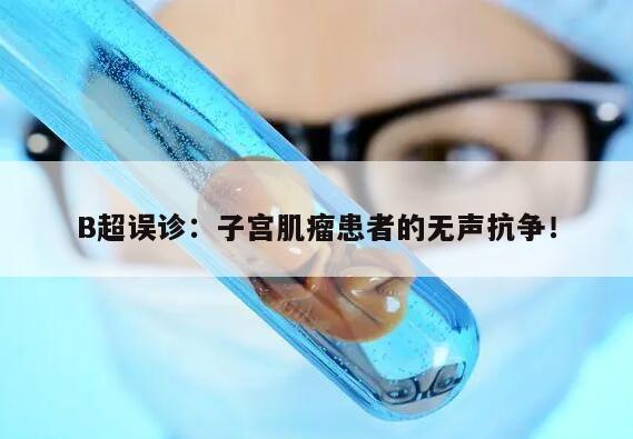 误诊是可能的吗?——B超检查和子宫肌瘤的关系
