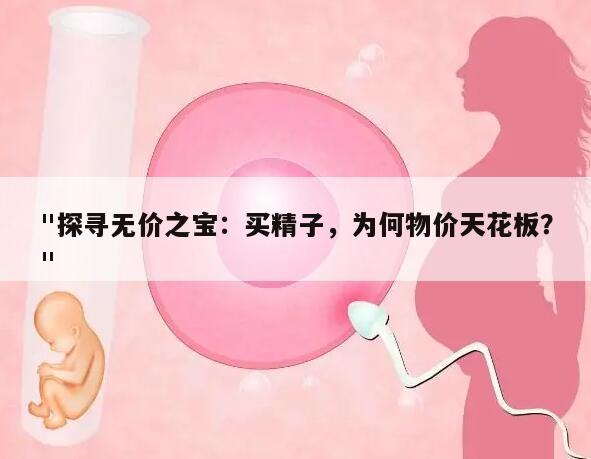 探寻无价之宝:买精子,为何物价天花板?