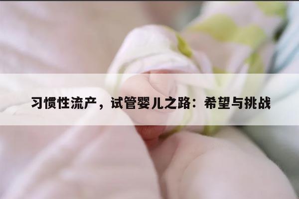 习惯性流产是否适合进行第三代试管婴儿助孕?