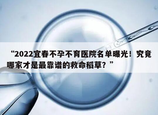 2022宜春不孕不育医院名单曝光！究竟哪家才是最靠谱的救命稻草？