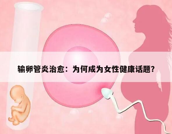输卵管炎多久能治好?了解该病的治疗时间
