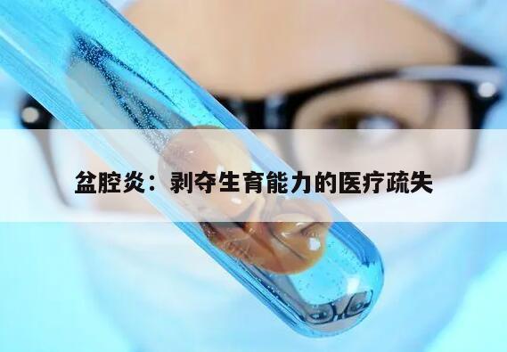 取卵后盆腔炎属于医疗事故的原因分析