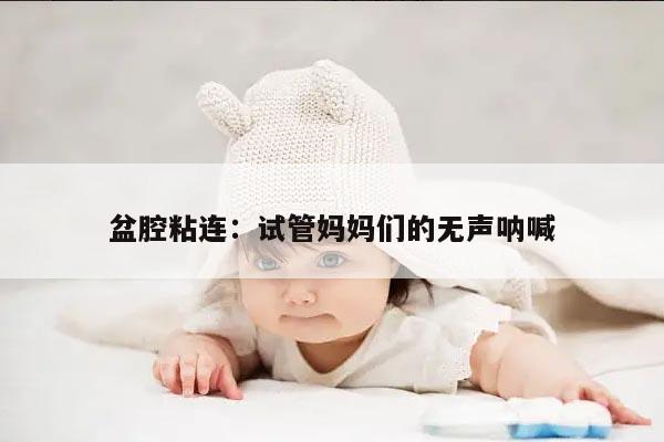 盆腔粘连:试管妈妈们的无声呐喊
