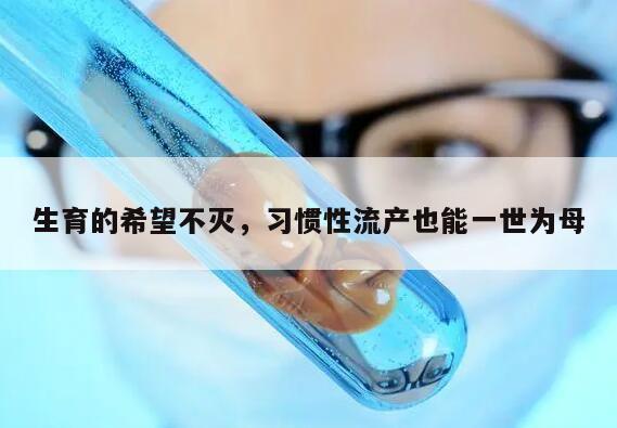 生育的希望不灭,习惯性流产也能一世为母