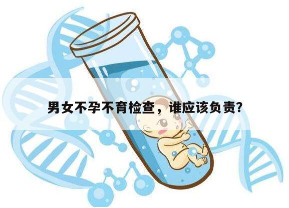 男女不孕不育检查,谁应该负责?