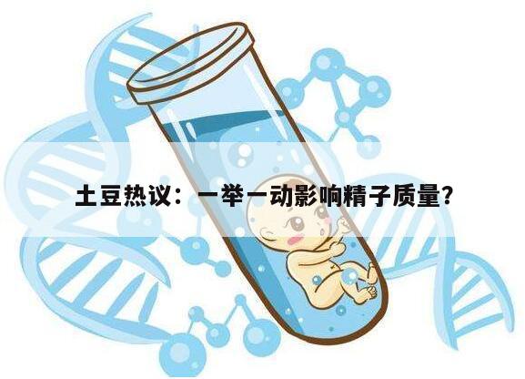 土豆热议:一举一动影响精子质量?