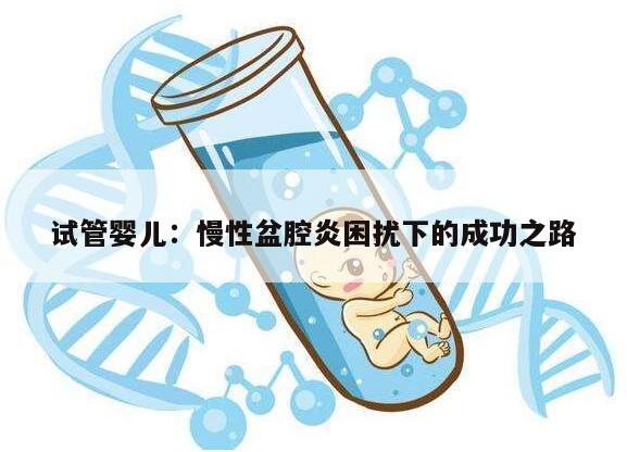 试管婴儿：慢性盆腔炎困扰下的成功之路