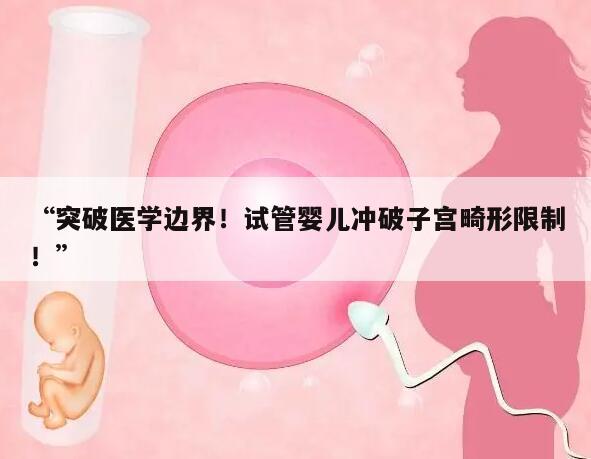 “突破医学边界!试管婴儿冲破子宫畸形限制!”