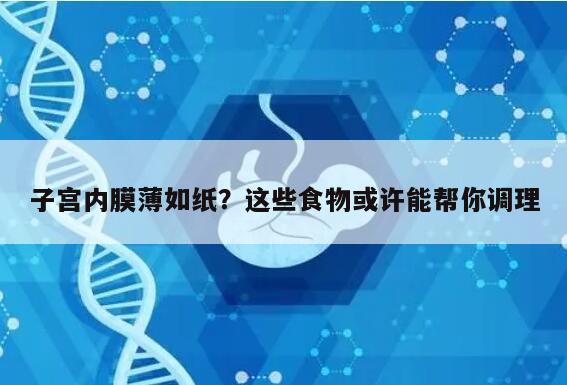 子宫内膜薄如纸？这些食物或许能帮你调理