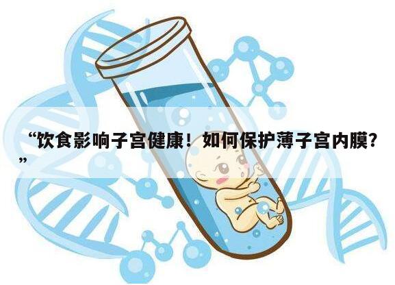 “饮食影响子宫健康!如何保护薄子宫内膜?”
