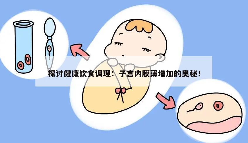 探讨健康饮食调理:子宫内膜薄增加的奥秘!