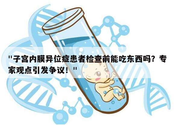 "子宫内膜异位症患者检查前能吃东西吗?专家观点引发争议!"
