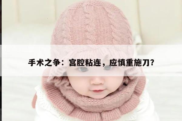 手术之争:宫腔粘连,应慎重施刀?