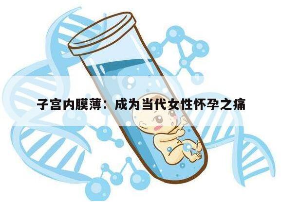 子宫内膜薄：成为当代女性怀孕之痛