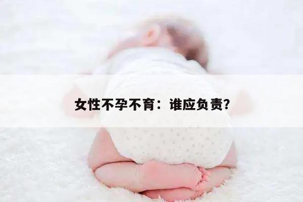 女性不孕不育的原因分析