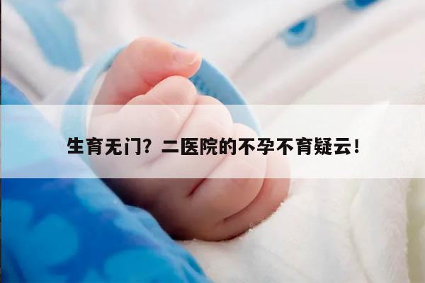 生育无门？二医院的不孕不育疑云！