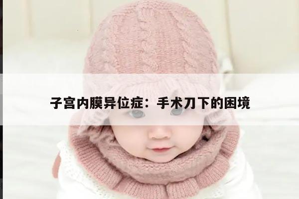 子宫内膜异位症:手术刀下的困境