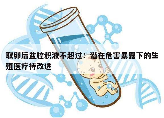 取卵后盆腔积液不超过:潜在危害暴露下的生殖医疗待改进