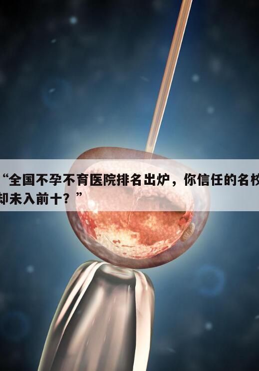 “全国不孕不育医院排名出炉,你信任的名校却未入前十?”