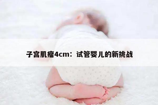 子宫肌瘤4cm:试管婴儿的新挑战