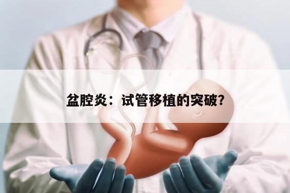 盆腔炎:试管移植的突破?