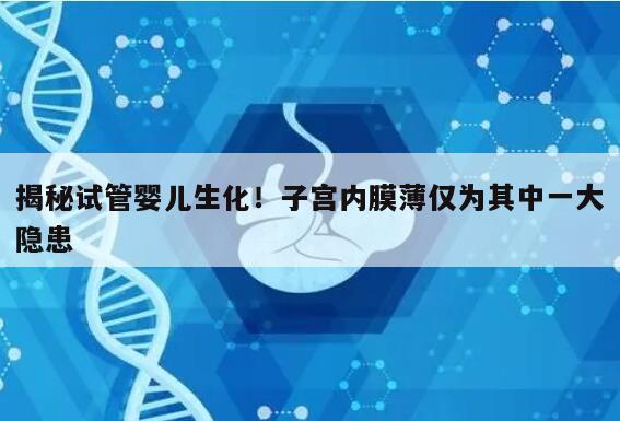 揭秘试管婴儿生化!子宫内膜薄仅为其中一大隐患