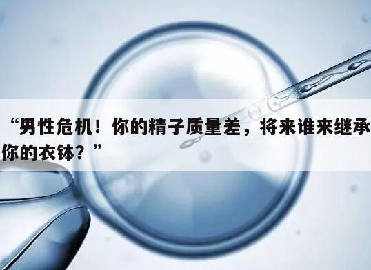 “男性危机！你的精子质量差，将来谁来继承你的衣钵？”