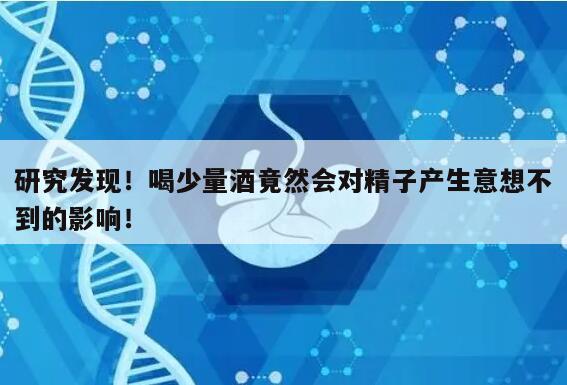 研究发现!喝少量酒竟然会对精子产生意想不到的影响!